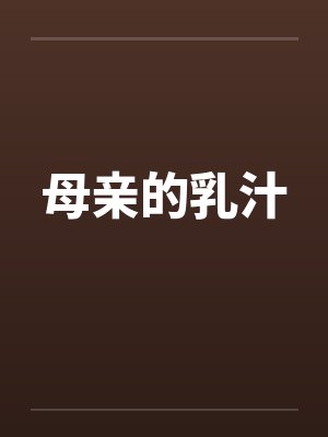 母亲的乳汁