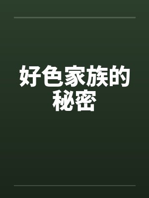 好色家族的秘密