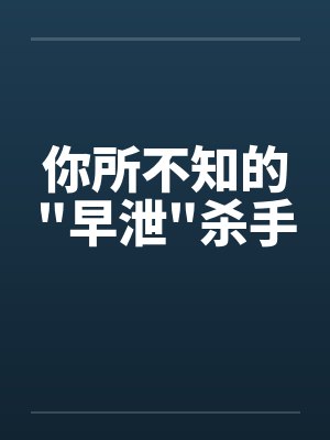 你所不知的