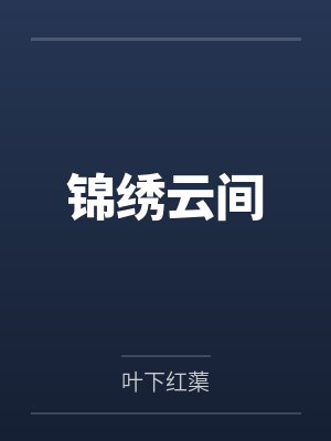 锦绣云间