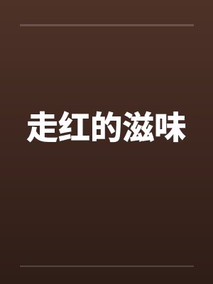 走红的滋味