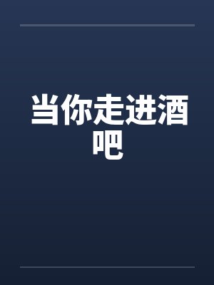 当你走进酒吧