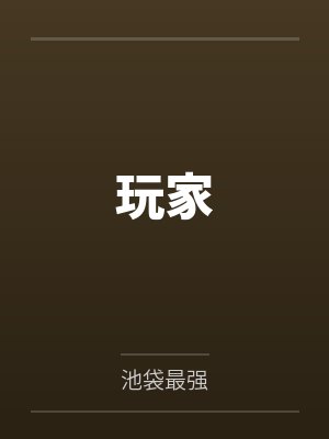 玩家