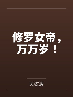 修罗天帝的女主有哪些