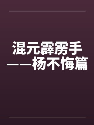 混元霹雳手——杨不悔篇
