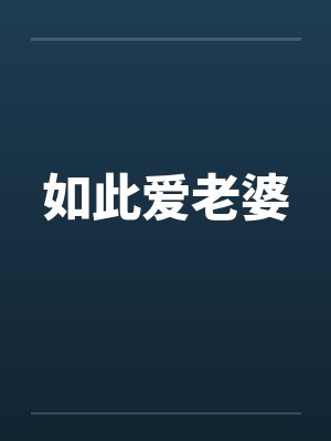 如此爱老婆