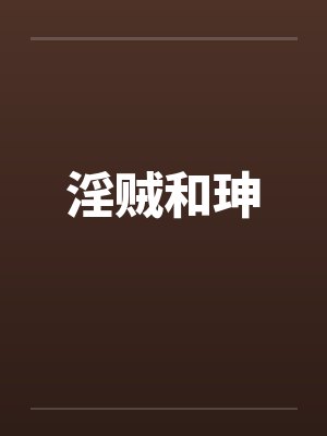淫贼和珅