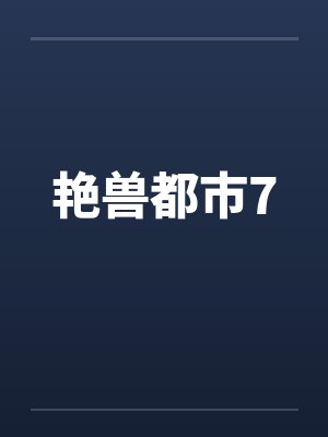 艳兽都市7