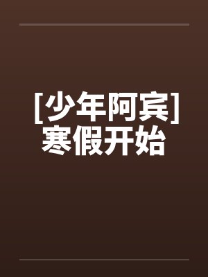 [少年阿宾]寒假开始