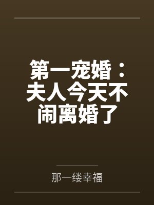 慕晓溪萧尘寒第一宠婚:夫人今天不闹离婚了