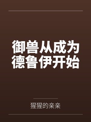 御兽从成为德鲁伊开始by猩猩的亲亲
