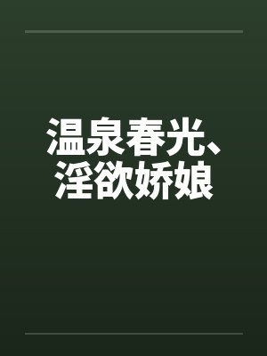 温泉春光、淫欲娇娘