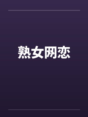 熟女网恋