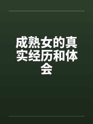 成熟女的真实经历和体会