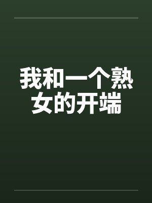 我和一个熟女的开端