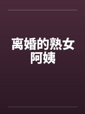 离婚的熟女阿姨