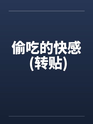 偷吃的快感 (转贴)