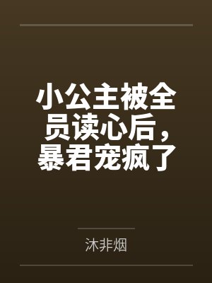 阿宝帝尘羽小公主被全员读心后,暴君宠疯了