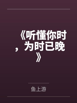 《听懂你时,为时已晚》