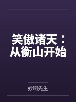 笑傲诸天:从衡山开始by妙啊先生