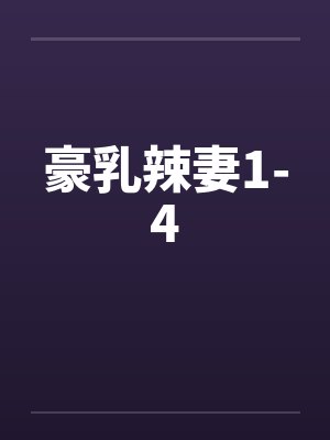 豪乳辣妻1-4