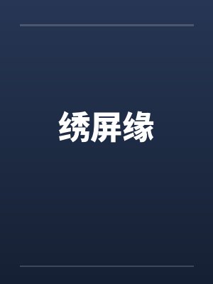 绣屏缘