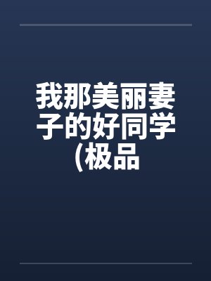我那美丽妻子的好同学(极品