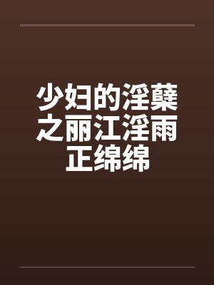 少妇的淫蘖之丽江淫雨正绵绵