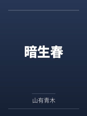 暗生春