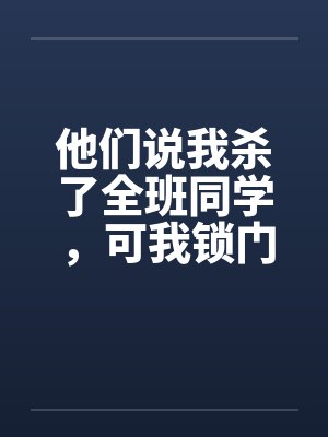 他们说我杀了全班同学，可我锁门睡了一夜啊
