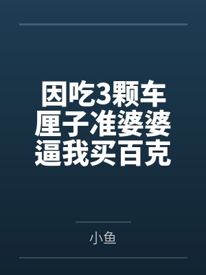 因吃3颗车厘子准婆婆逼我买百克金镯子赔罪