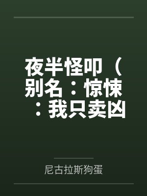 夜半怪叩(别名:惊悚:我只卖凶宅)