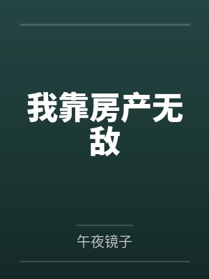 我靠房产无敌