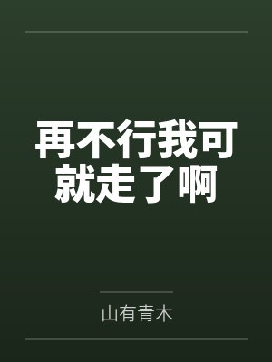再不行我可就走了啊