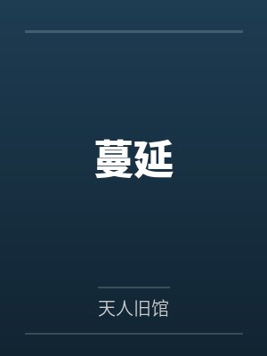 蔓延
