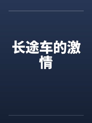 长途车的激情