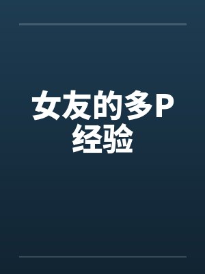 女友的多P经验