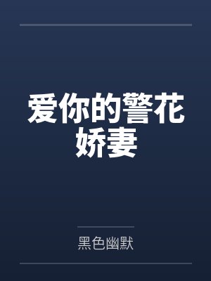 爱你的警花娇妻