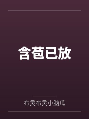 含苞已放by布灵布灵小脑瓜