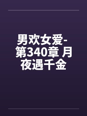 男欢女爱- 第340章 月夜遇千金