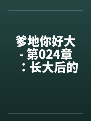 爹地你好大- 第024章:长大后的肉番下
