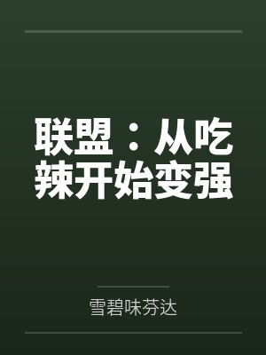 联盟:从吃辣开始变强