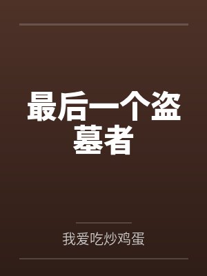 最后一个盗墓者